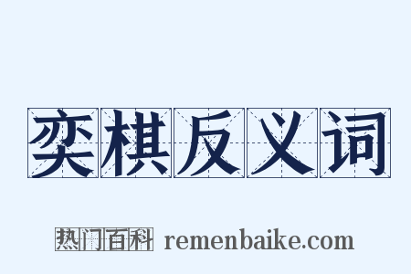 奕棋反义词是什么意思的图片